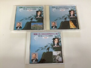 SB795 間中勘 / ハーモニカ独奏集 3 5 6 3枚セット 【CD】