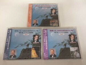 SB800 間中勘 / 恩師佐藤秀廊に捧ぐハーモニカ独奏集 4 5 6 / 3枚セット 未開封 【CD】