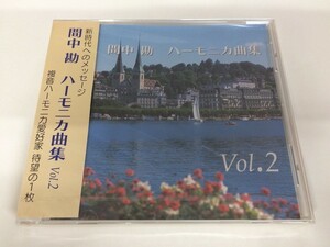 SB837 間中勘 / ハーモニカ曲集 Vol.2 未開封 【CD】 510