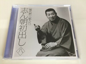 SC286 古今亭志ん朝 / 志ん朝初出し (八) 幾代餅・紙入れ 【CD】 720