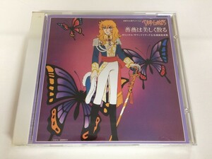 SC409 ベルサイユのばら オリジナルサウンドトラック＆名場面音楽集 【CD】 625