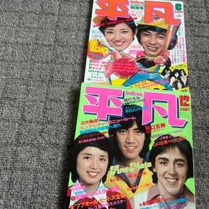 訳あり！昭和52年6月・12月号 平凡！2冊まとめて！一切付録なし！西城秀樹！久木田美弥！桜田淳子！KISS他！当時物！現状品にて