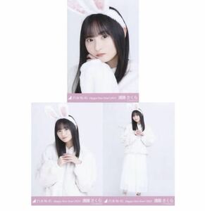 1/24［1］3 乃木坂46 公式グッズ　遠藤さくら　生写真 3種コンプ　3枚　うさぎ　レア　干支 兎　Happy New Year! 2023