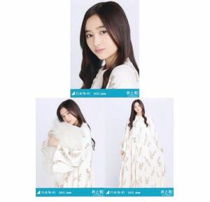 1/6［26］乃木坂46 公式グッズ　生写真 3種コンプ　3枚　ヨリチュウヒキ　井上和　夏パジャマ　乃木坂46 2022.June