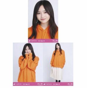 1/6［23］乃木坂46 公式グッズ　生写真 3種コンプ　3枚　ヨリチュウヒキ　井上和　ビビットパーカー　乃木坂46 2023.May-III