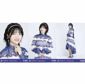 1/24［21］乃木坂46 公式グッズ　林瑠奈　生写真 3種コンプ　3枚　紅白2022衣装　乃木坂46 2023.April-III ヨリチュウヒキ