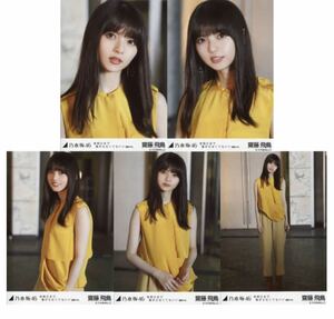 1/22［68］乃木坂46 公式グッズ　生写真 5種コンプ　5枚　ヨリチュウヒキ　齋藤飛鳥　夜明けまで強がらなくてもいい 選抜ver.