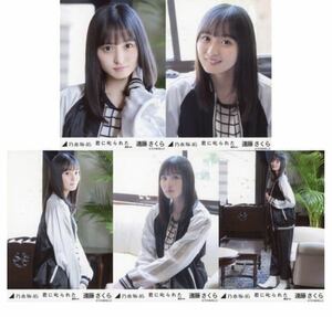 1/22［47］3 乃木坂46 公式グッズ　生写真 5種コンプ　5枚　ヨリチュウヒキ　遠藤さくら　君に叱られた 選抜ver.