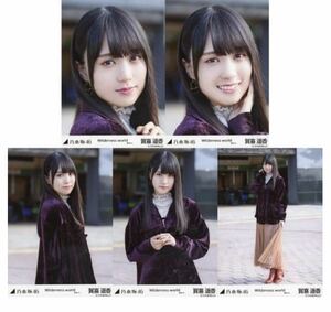 1/22［44］乃木坂46 公式グッズ　生写真 5種コンプ　5枚　ヨリチュウヒキ　賀喜遥香　Wilderness world 選抜ver. (ROUTE246)