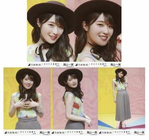 1/22［111］乃木坂46 公式グッズ　高山一実　生写真 5種コンプ　5枚　ヨリチュウヒキ　しあわせの保護色 選抜ver.