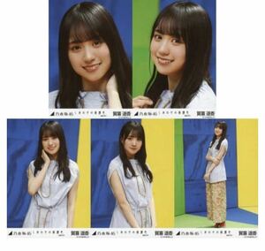 1/22［100］3 乃木坂46 公式グッズ　賀喜遥香　生写真 5種コンプ　5枚　ヨリチュウヒキ　しあわせの保護色 選抜ver.