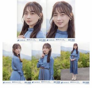 1/22［17］乃木坂46 公式グッズ　生写真 5種コンプ　5枚　ヨリチュウヒキ　鈴木絢音　レア　乃木坂46 錆びたコンパス アンダーver.