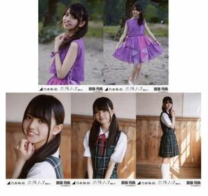 1/23［126］2 乃木坂46 公式グッズ　齋藤飛鳥　生写真 5種コンプ　5枚　太陽ノック 選抜Ver.　レア　ヨリチュウヒキ　制服