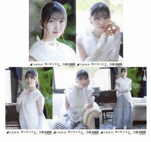 1/22［53］乃木坂46 公式グッズ　生写真 5種コンプ　5枚　ヨリチュウヒキ　久保史緒里　君に叱られた 選抜ver.