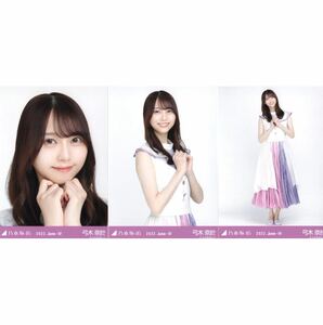 1/15［54］乃木坂46 公式グッズ　生写真 3種コンプ　3枚　ヨリチュウヒキ　弓木奈於　2022.June-IV 10th anniversary