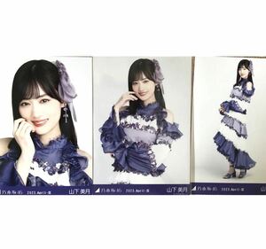 1/17［32］乃木坂46 公式グッズ　生写真 3種コンプ　3枚　ヨリチュウヒキ　山下美月 紅白2022衣装　乃木坂46 2023.April-III