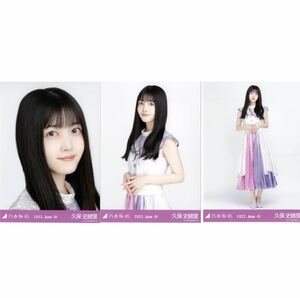 1/15［62］乃木坂46 公式グッズ　生写真 3種コンプ　3枚　ヨリチュウヒキ　久保史緒里　2022.June-IV 10th anniversary