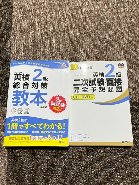 【値下げしました！】英検二級総合対策教本＋2次試験完全予想問題 総合対策教本 英検2級 旺文社 二次試験 旺文社英検書 面接