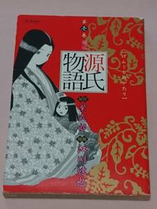 源氏物語 第１巻 ＳＣオールマン 集英社 紫式部 江川達也 第一巻 第壱巻