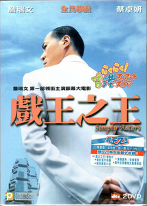 新品 戲王之王 特別版DVD2枚組 シャーリーン・チョイ(蔡卓妍) ジム・チム(詹瑞文) アンソニー・ウォン(黄秋生) サンドラ・ン(呉君如) 森美