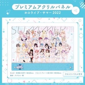 ホロライブ・サマー2022プレミアムアクリルパネル