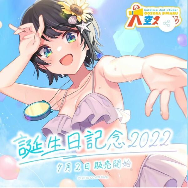 大空スバル誕生日記念グッズ2022（タンブラー無し）