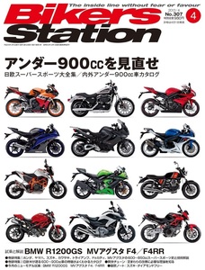 新同◆BIKERS STATION　バイカーズステーション　2013/4 　No.307　アンダー900ccを見直せ　　BMW R1200GS / MVアグスタF4 F4RR