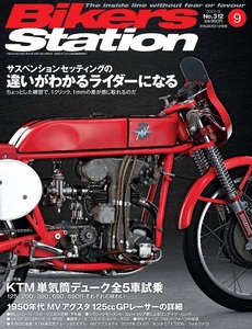 貴重　新同◆BIKERS STATION　バイカーズステーション　2013/9 　No.312　サスペンションセッティングの違いがわかるライダーになる