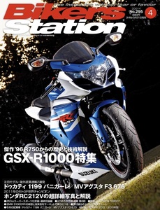 貴重　新同◆BIKERS STATION　バイカーズステーション　2012/4 　No.295　スズキ GSX-R1000特集　ホンダ RC212V の超詳細写真と解説