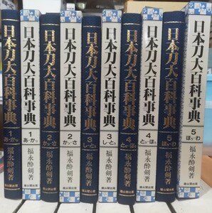 日本刀大百科事典　福永酔剣　５巻揃