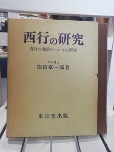 西行の研究　西行の和歌についての研究　窪田章一郎