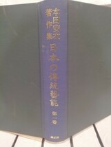 本田安次著作集　日本の伝統芸能第１巻　神楽Ⅰ　_画像1