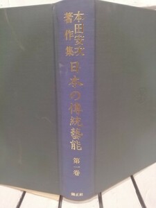 本田安次著作集　日本の伝統芸能第１巻　神楽Ⅰ　