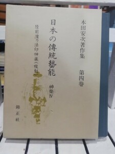 本田安次著作集　日本の伝統芸能第４巻 　神楽Ⅳ