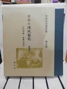本田安次著作集　日本の伝統芸能第５巻　神楽Ⅴ