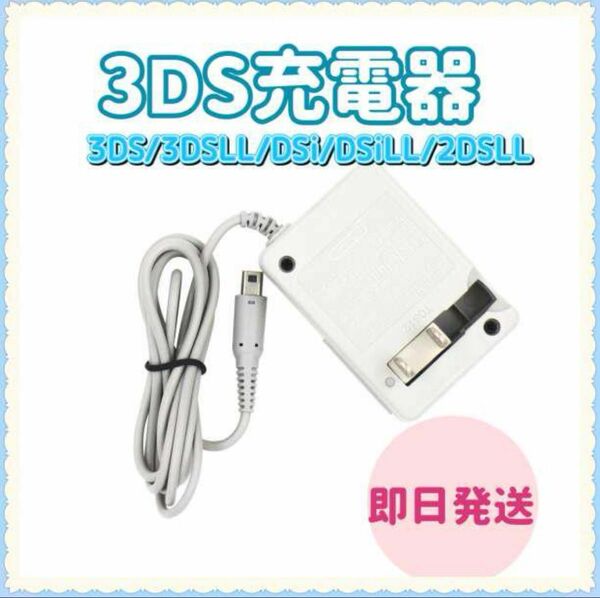 PayPayフリマ最安【送料無料】3DS 充電器 ACアダプター　新品py