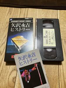 矢沢永吉ヒストリー・VHS・ビデオテープ・美品・程度良好・送料無料