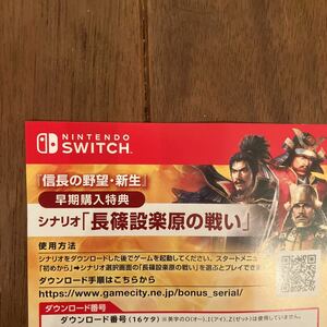 Switch 信長の野望 新生 早期購入特典 シナリオ「長篠設楽原の戦い」 コード通知のみ