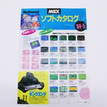 ナショナル MSX ソフトカタログ 1984-1985 チラシ ② 広告 パンフレット 松下電器株式会社 マイクロソフト_画像1