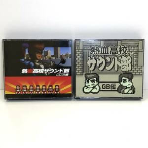 【1円～】熱血高校サウンド部 GB編＋SFC編 2点セット ゲームBGM サントラ CD くにおくん レトロ 帯付き【中古品】