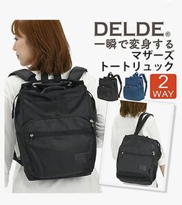 【新品未使用】DELDE デルデ　マザーズリュック　2Way 大容量　子育て