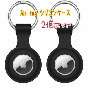 【2個セット】Apple Air tag シリコンケース　薄型　防水　耐衝撃