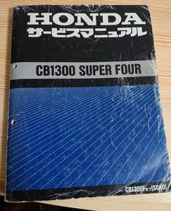 CB1300 SC40 サービスマニュアル 【送料無料】