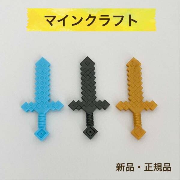 【新品・正規品】レゴ　マインクラフト　剣(ソード)3種セット　マイクラ　ダイヤモンド