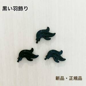 【新品・正規品】レゴ　黒い羽飾り3個 羽根パーツ　お城　キャッスル