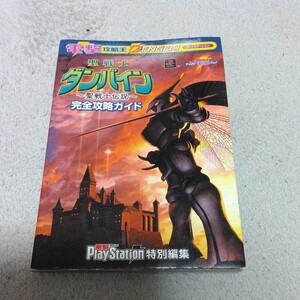 聖戦士ダンバイン 聖戦士伝説 攻略本 プレイステーション メディアワークス