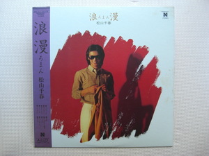 ＊【LP】松山千春／浪漫（N26N0001）（日本盤）