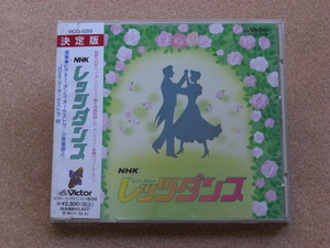 ＊NHKレッツダンス／演奏：ビクター・ダンス・オーケストラ、小原重徳とJoyfulオーケストラ他（VICG-5319）（日本盤）