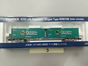 TOMIX 8723 JR貨車 コキ106形(後期型・ヤマト運輸コンテナ付) ③