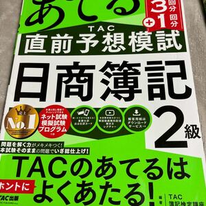 みんなが欲しかった 日商簿記2級 本試験をあてる 直前予想模試159回